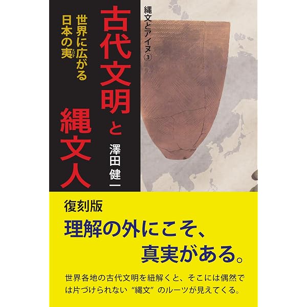 【中古】 縄文人の日本史 縄文人からアイヌへ/柏艪舎/澤田健一 縄文人の日本史 縄文人からアイヌへ | 澤田 健一 |本 | 通販 | Amazon